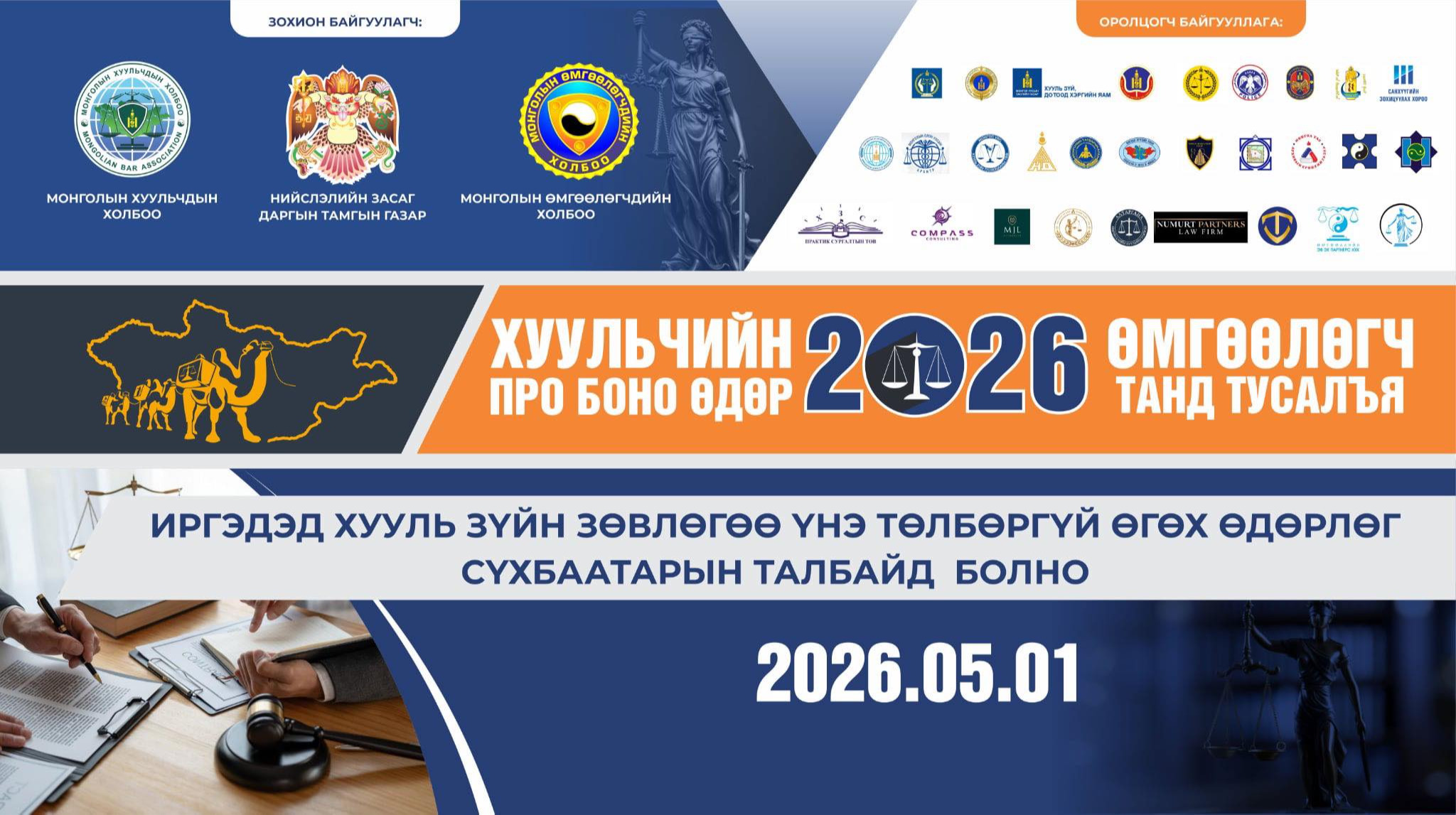 “Хуульчийн про боно-2026” болон “Өмгөөлөгч танд тусалъя” өдөрлөг болно
